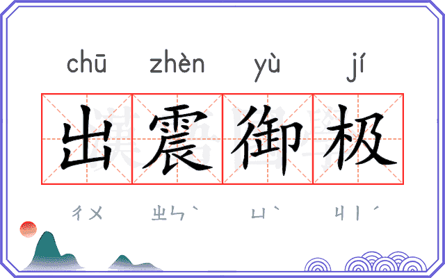 出震御极