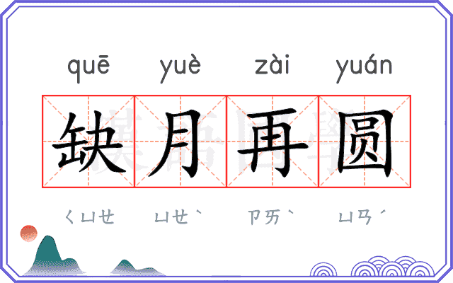 缺月再圆