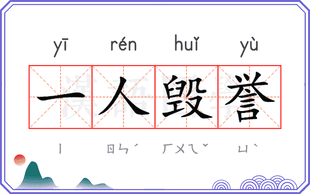 一人毁誉