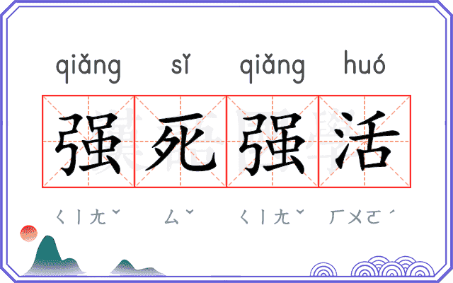 强死强活