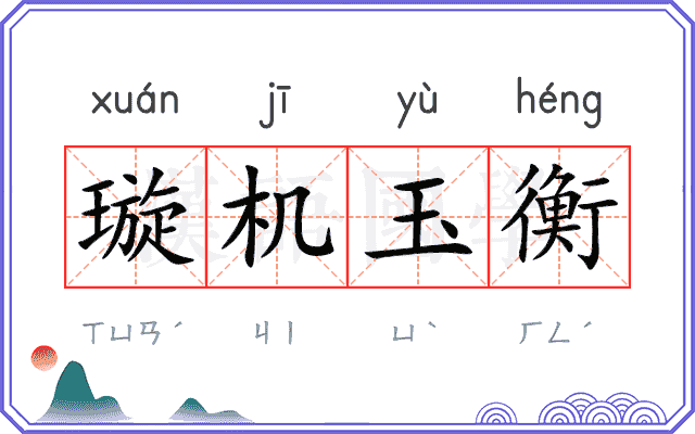 璇机玉衡