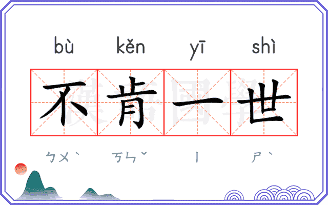 不肯一世