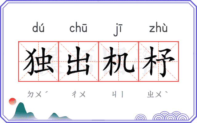 独出机杼