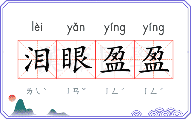 泪眼盈盈