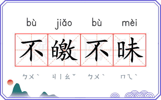 不皦不昧