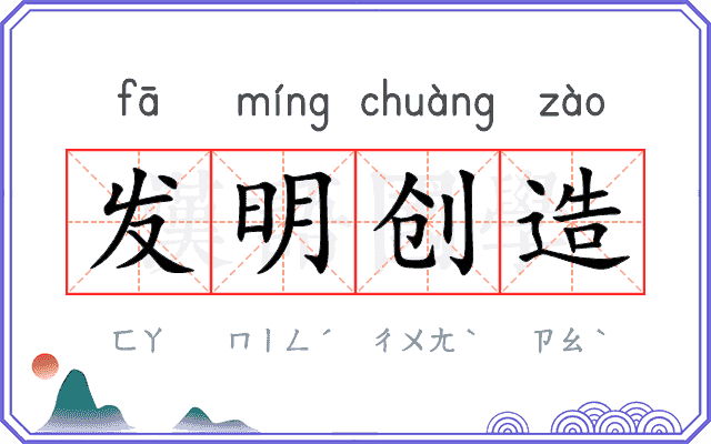 发明创造