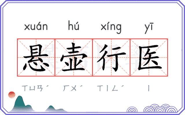 悬壶行医