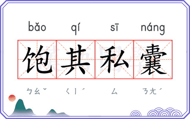 饱其私囊