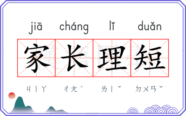 家长理短