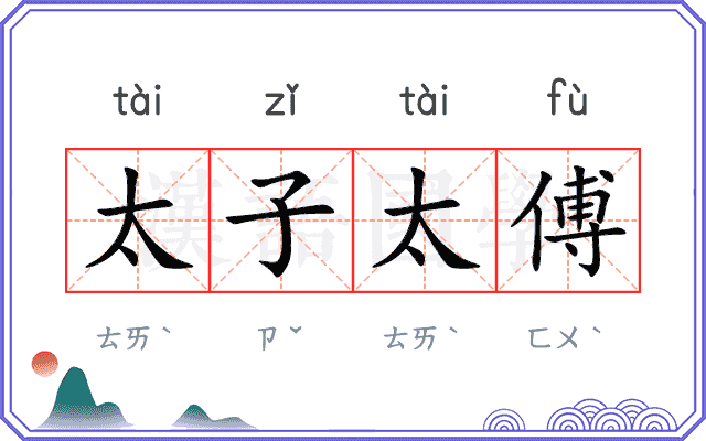 太子太傅