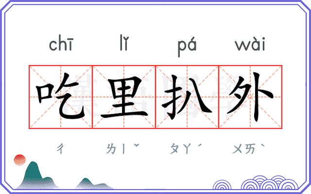 吃里扒外