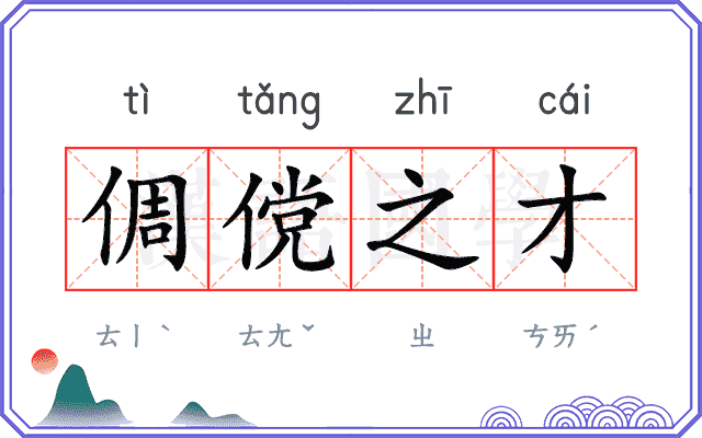 倜傥之才