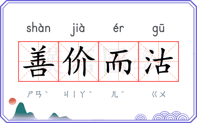 善价而沽