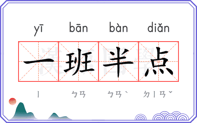 一班半点