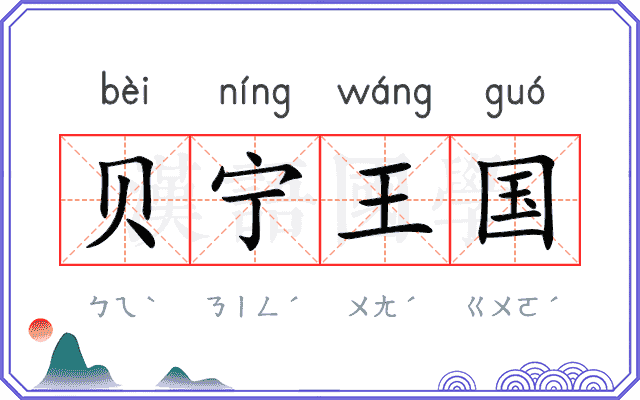 贝宁王国