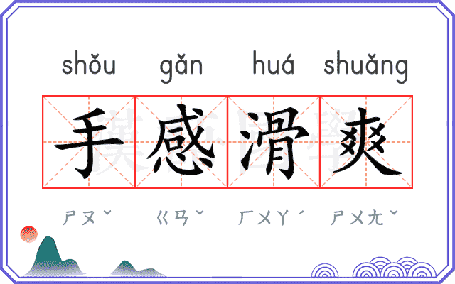 手感滑爽