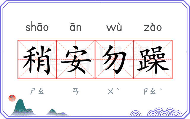 稍安勿躁