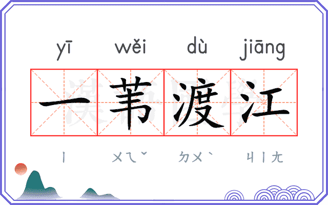一苇渡江