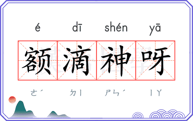 额滴神呀