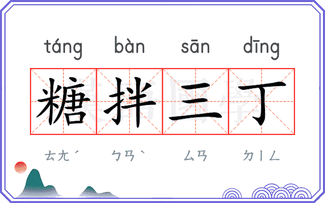 糖拌三丁