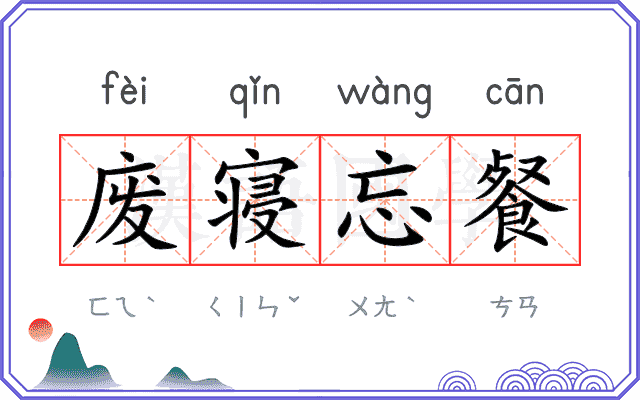 废寝忘餐