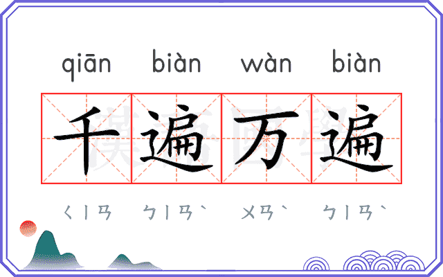 千遍万遍