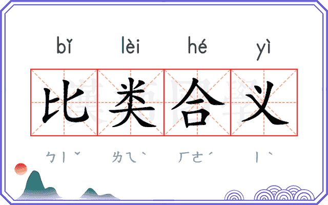 比类合义