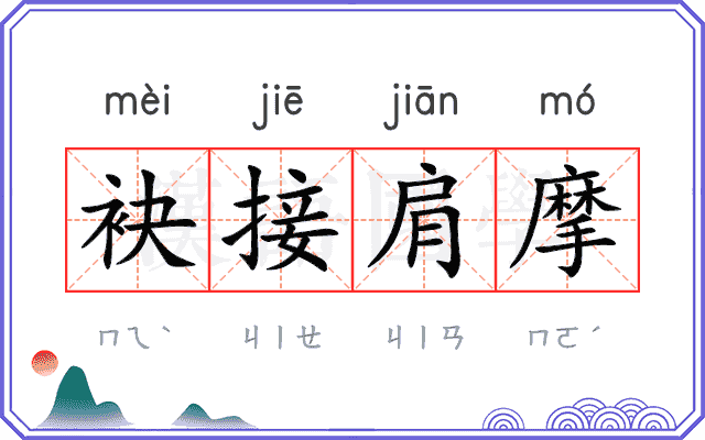 袂接肩摩