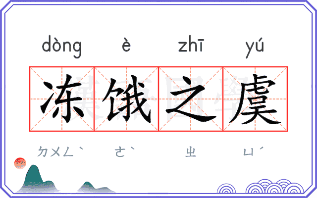 冻饿之虞