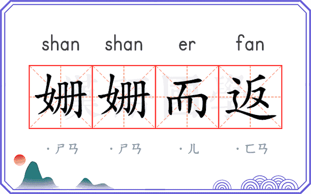 姗姗而返