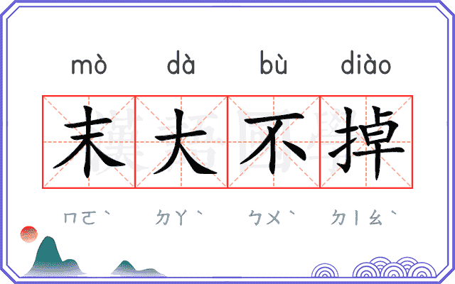末大不掉