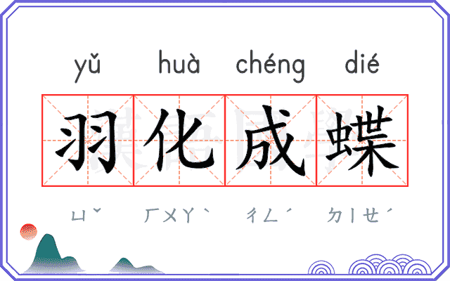 羽化成蝶