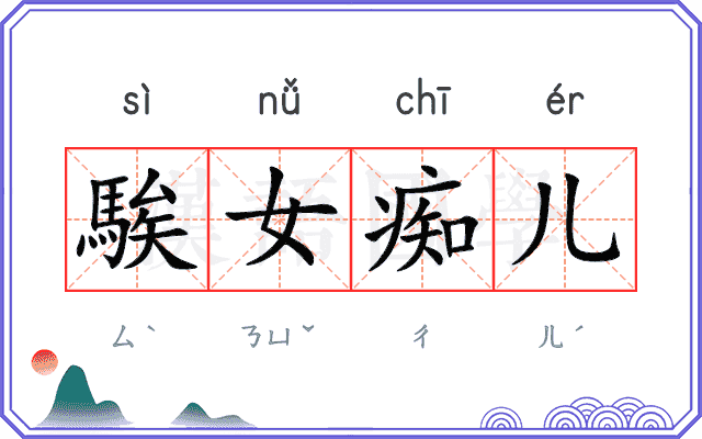 騃女痴儿