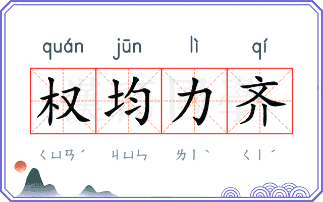 权均力齐