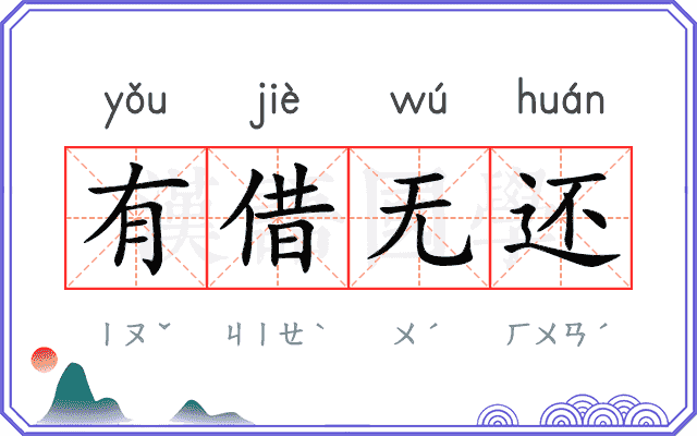 有借无还