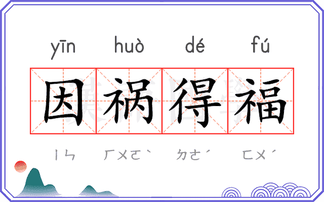 因祸得福