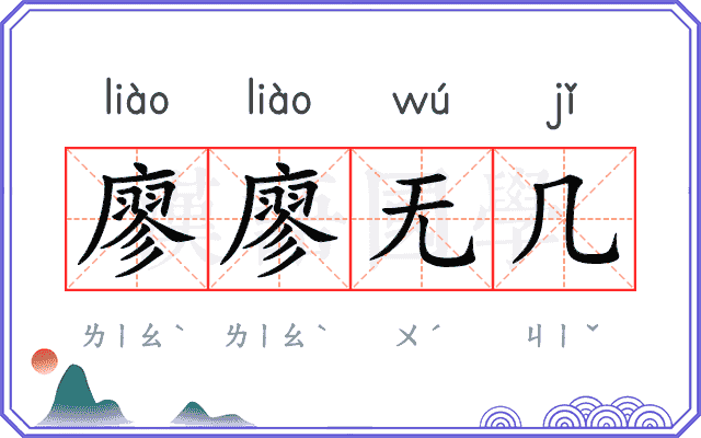 廖廖无几
