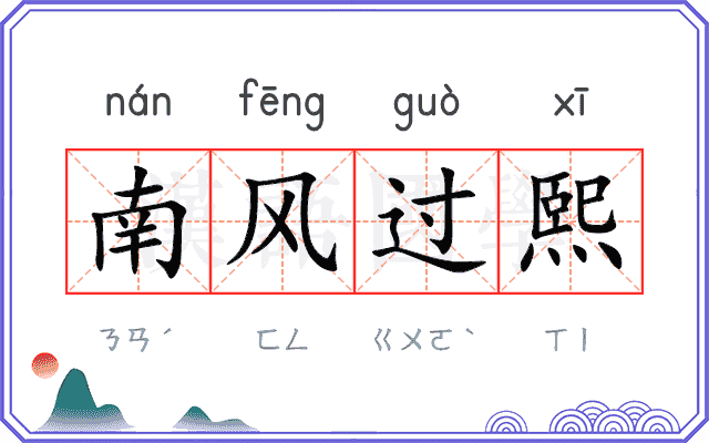 南风过熙