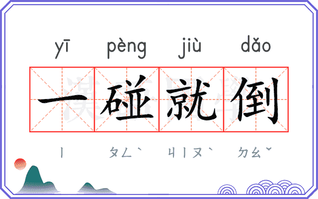 一碰就倒