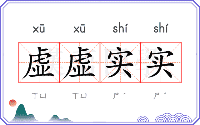 虚虚实实
