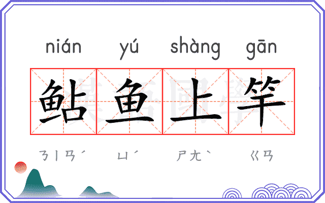 鲇鱼上竿