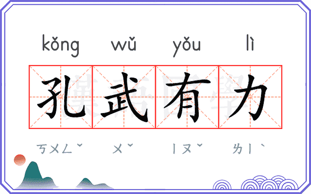 孔武有力