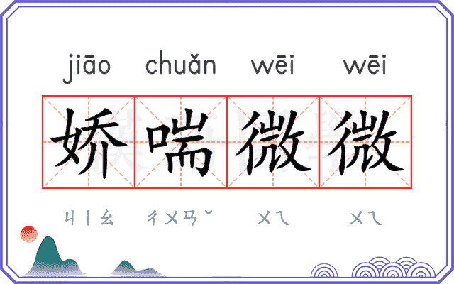 娇喘微微