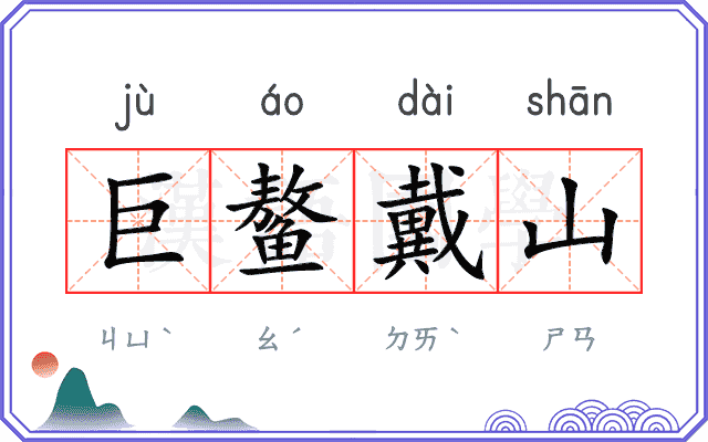 巨鳌戴山
