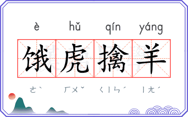饿虎擒羊