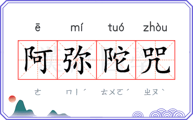 阿弥陀咒