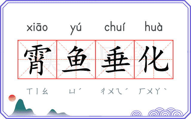 霄鱼垂化