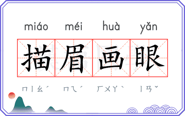 描眉画眼