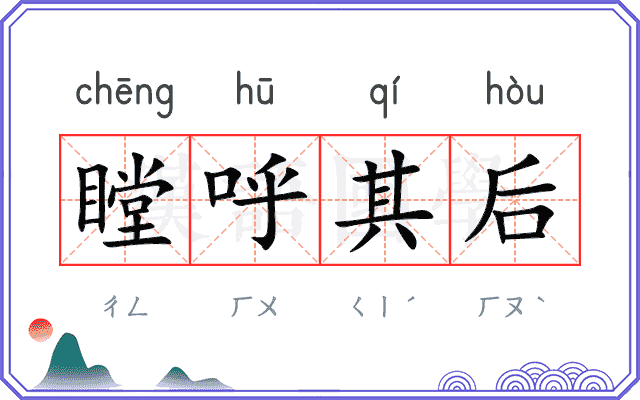瞠呼其后