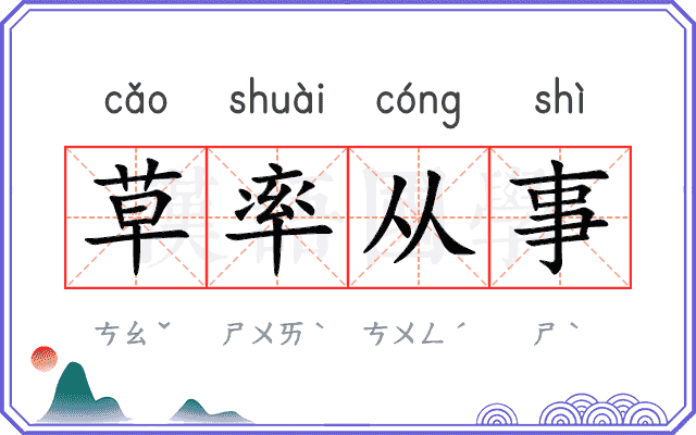草率从事